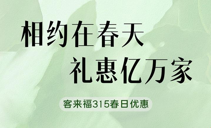 凯发官网315春日家装“焕”新优惠中 只为定制你的梦想空间