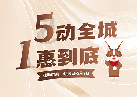 5动全城 1惠到底  凯发官网五一放价不停歇，燃爆春夏！