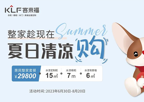 凯发官网年中大促，不到3W为您清凉整家定制！