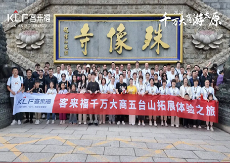 凝心聚力 同舟共济丨2024年凯发官网核心经销商五台山团建活动圆满结束！